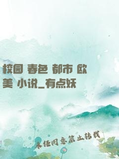 校园 春色 都市 欧美 小说